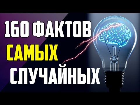 Видео: 160 СЛУЧАЙНЫХ ФАКТОВ, КОТОРЫЕ НЕПРЕМЕННО ВАС УДИВЯТ