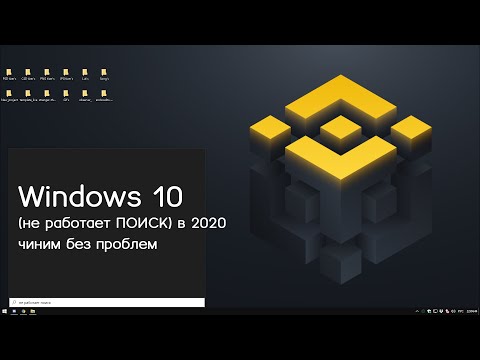 Видео: Windows 10 (не работает поиск) в 2020/Windows 10 search does not work 2020