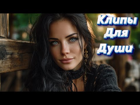 Видео: НАПИШИ, КОГДА ОТПУСТИШЬ ГОРДОСТЬ — Сборник песен с характером | Клипы Для Души 2025 #музыка #клипы