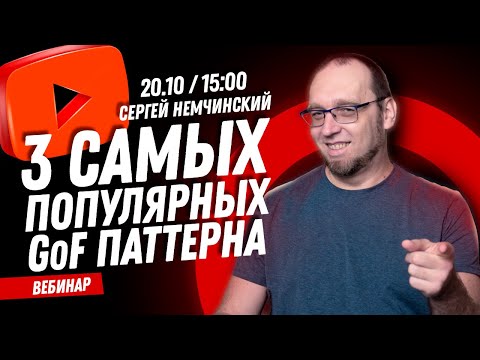 Видео: Бесплатный вебинар: 3 самых популярных GoF паттерна