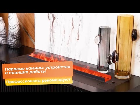 Видео: Паровые камины: устройство и принцип работы