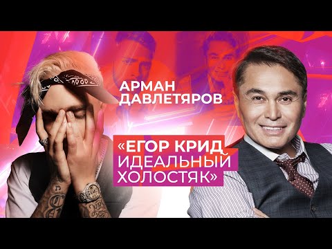 Видео: ЕГОР КРИД | ИДЕАЛЬНЫЙ ХОЛОСТЯК | НАСТОЯЩИЙ ЕГОР КРИД | Арман Давлетяров 16+