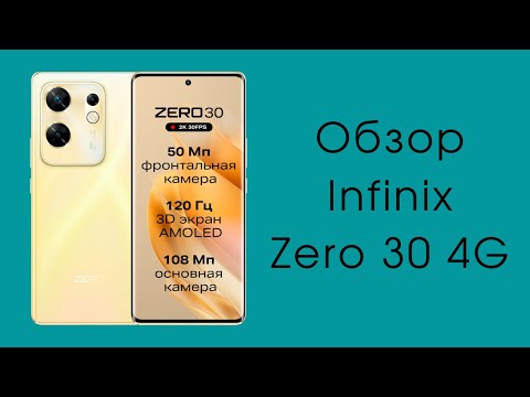 Видео: Обзор Infinix Zero 30: чуть-чуть не хватило до суперхита