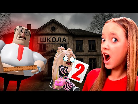 Видео: УБЕГАЮ ОТ ЗЛОГО УЧИТЕЛЯ В РОБЛОКС! КВИНКА ПОПАЛА В ЗАКРЫТУЮ ШКОЛУ!