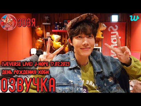 Видео: [Озвучка Зозя] [WEVERSE LIVE] J-HOPE 17.02.2023 ЭФИР ДЖЕЙ ХОУПА  ДЕНЬ РОЖДЕНИЯ ХОБИ НА РУССКОМ