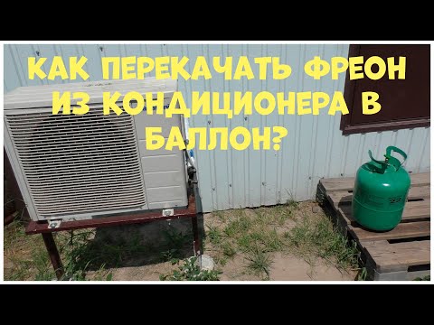 Видео: Эвакуация фреона из кондиционера. Как скачать фреон в баллон из кондиционера?