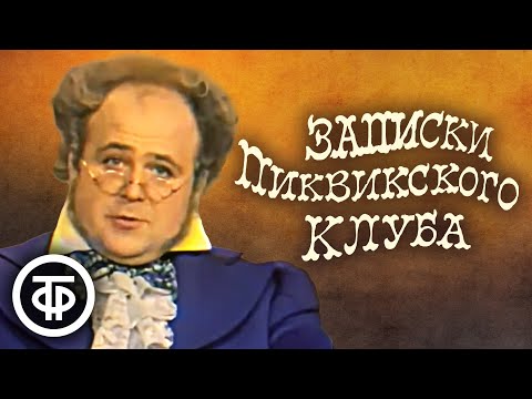 Видео: Записки Пиквикского клуба. Чарльз Диккенс (1972)