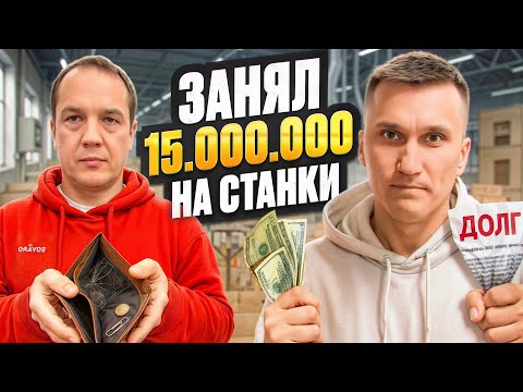 Видео: Мебельщик занял 15 000 000 на станки // ММ Бабич