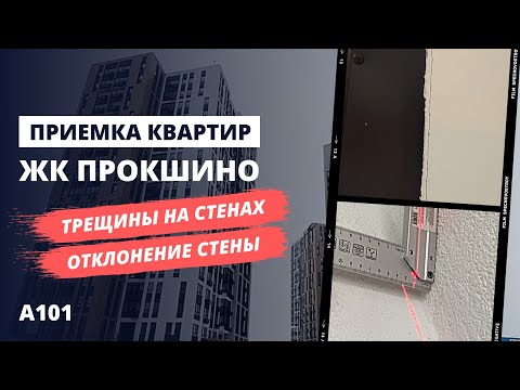 Видео: Обзор ЖК Прокшино от застройщика А101 / приемка квартир с отделкой специалистом НОПРИЗ