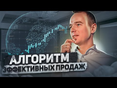 Видео: АЛГОРИТМ ЭФФЕКТИВНЫХ ПРОДАЖ. Владимир Якуба. ТРЕНИНГ ПО ПРОДАЖАМ