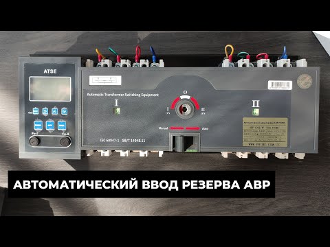 Видео: ATS zahirasini avtomatik uzatish | Aвтоматический ввод резерва АВР