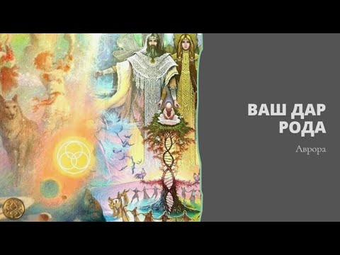Видео: Ваш дар рода