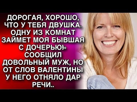 Видео: ХОРОШО, ЧТО У ТЕБЯ ДВУШКА ОДНУ ИЗ КОМНАТ ЗАЙМЕТ БЫВШАЯ!» СООБЩИЛ ДОВОЛЬНЫЙ МУЖ, НО ОТ СЛОВ ВАЛЕНТ