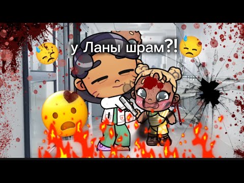 Видео: У Ланы шрам 🥺🥺😭