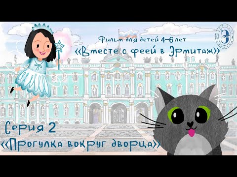 Видео: Вместе с феей в Эрмитаж. 2 серия. Прогулка вокруг дворца