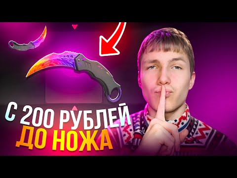 Видео: С 200 РУБЛЕЙ ДО НОЖА НА GGSTANDOFF😱