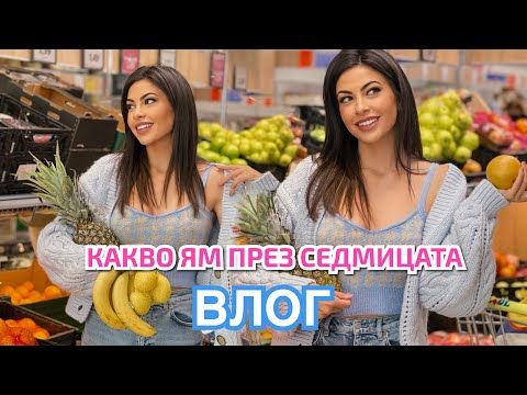 Видео: КАКВО ЯМ ПРЕЗ СЕДМИЦАТА ❥ рецепти + покупки