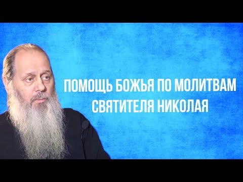 Видео: Помощь Божья по молитвам святителя Николая