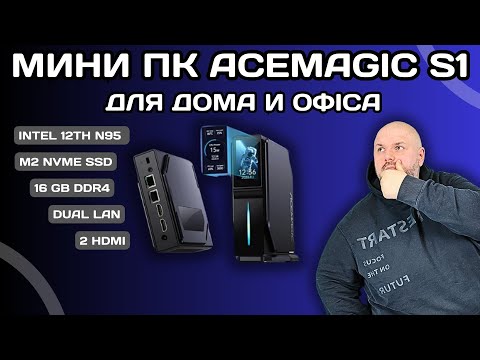 Видео: МИНИ ПК ACEMAGIC S1 ДЛЯ ДОМА И ОФИСА. БЮДЖЕТНЫЙ ВАРИАНТ НА INTEL N95 C 16 ГБ ПАМЯТИ И 1 ТБ SSD