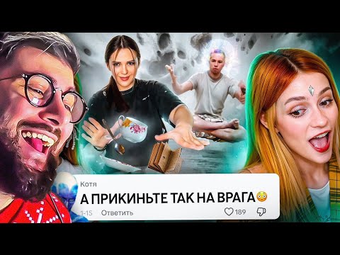 Видео: Телекинез Тиктока - ЧЕЛЫ ВЕРЯТ ЧТО ДВИГАЮТ ВЕЩИ | feat ‪@no_well‬ | РЕАКЦИЯ на БРИДЖ