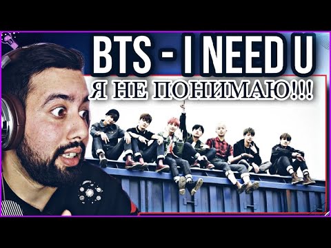 Видео: РЕАКЦИЯ НА BTS (방탄소년단) I NEED U Official MV (Original ver.)