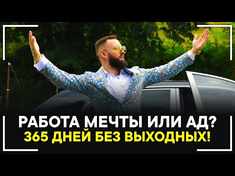 Видео: Распорядок дня Миллионера! Сколько я работаю! Вся Правда!