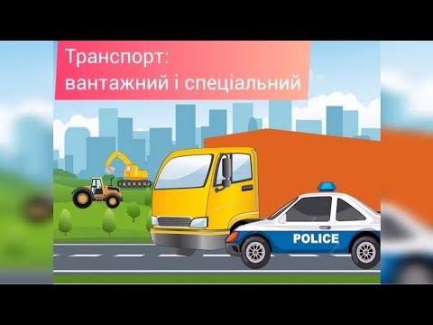 Видео: Заняття "Транспорт: вантажний та спеціальний"