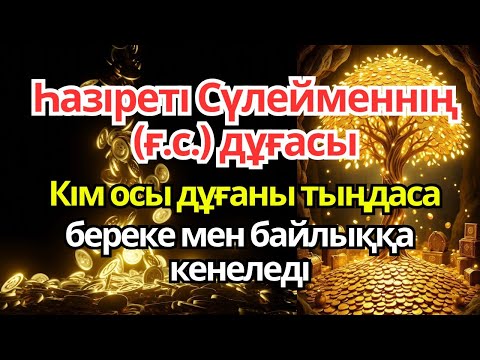 Видео: Хазірет Сүлейменнің (ғ.с.) бұл дұғасын тыңдаған әр адам байлыққа кенеледі
