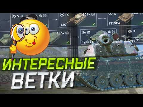 Видео: САМЫЕ ИНТЕРЕСНЫЕ ВЕТКИ — Прокачай их в Tanks Blitz