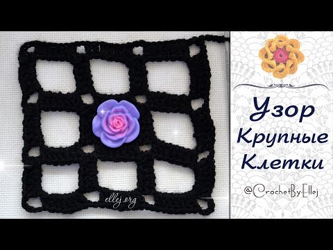 Видео: ♦ Узор Ячейки или крупная сетка крючком • МК и схема вязания • ellej