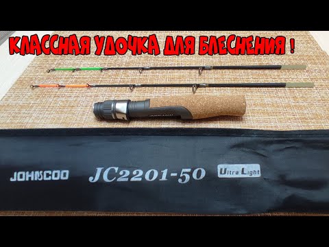 Видео: Классный ЗИМНИЙ СПИННИНГ JOHNCOO JC2201-50 ! (Удочка для зимнего блеснения со льда). ОБЗОР !