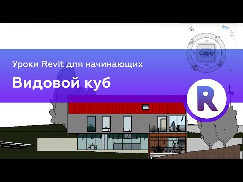 Видео: Видовой куб | Уроки Revit для начинающих