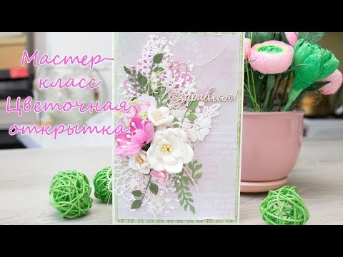 Видео: Мастер-класс цветочная открытка/ Скрапбукинг