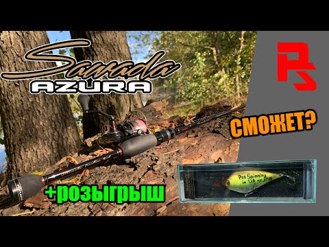 Видео: Сможет? Универсальный микроджиг Azura Sawada 74M