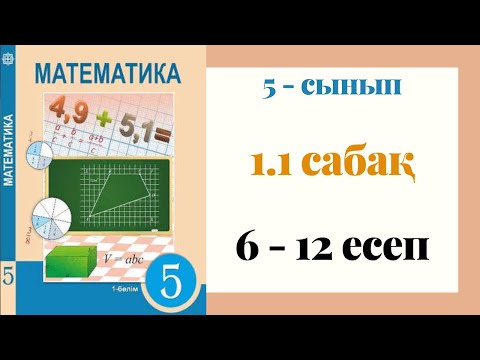 Видео: 5 - сынып МАТЕМАТИКА. 1.1 сабақ. 6, 7, 8, 9, 10, 11, 12 ЕСЕПТЕР. Натурал сандар және нөл.