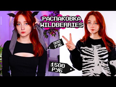 Видео: Распаковка с wildberries 💜 Одежда и другие штучки