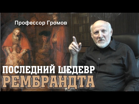 Видео: Последний шедевр Рембрандта. Профессор Громов