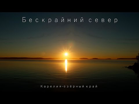 Видео: Бескрайний север//Карелия-озёрный край.//Мотопутешествие в Карелию
