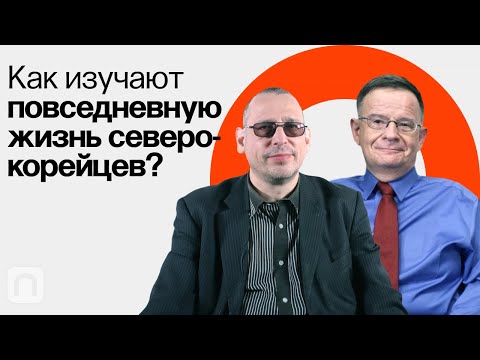 Видео: Источники и проблемы изучения Северной Кореи / Андрей Ланьков и Константин Асмолов на ПостНауке