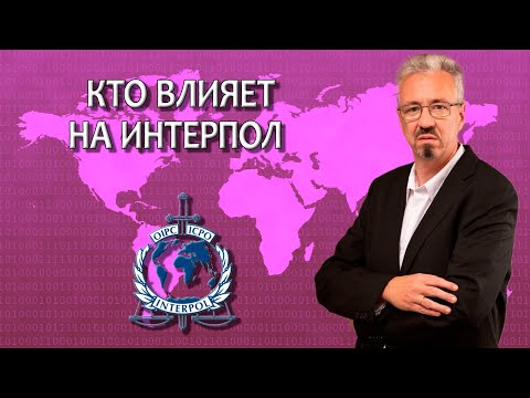 Видео: Кто влияет на Интерпол / Стоит ли самому обращаться в Интерпол / Работа адвоката с Интерполом