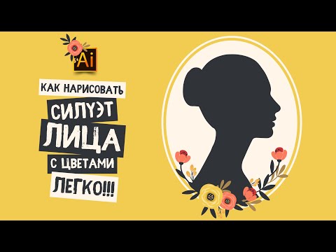 Видео: Рисуем силуэт лица девушки БЕЗ ПЕРА с цветами. ЛЕГКО! Урок в ADOBE ILLUSTRATOR.