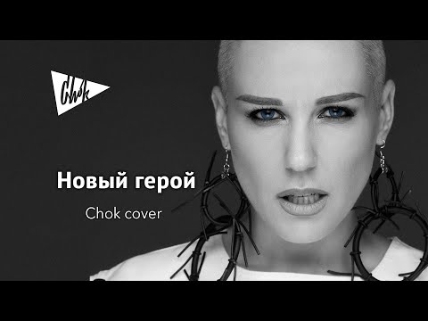 Видео: Мираж - Новый герой (Chok cover)
