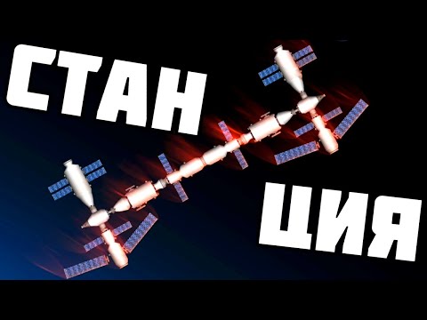 Видео: КАК ПОСТРОИТЬ И РАЗБИТЬ МКС ?! Spaceflight Simulator # 12