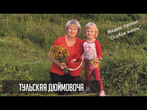Видео: #5 Тульская Дюймовочка - особая история про Лизу