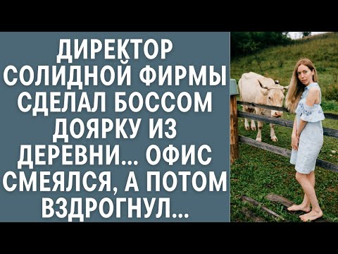 Видео: Директор солидной фирмы сделал боссом доярку из деревни... Весь офис смеялся, а потом вздрогнул...