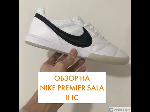 Видео: Nike Premier Sala 2 IC. Обзор на оригинальные футзалки