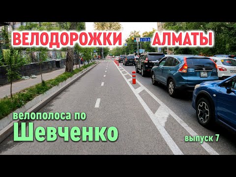 Видео: Велодорожки Алматы - велополоса на Шевченко