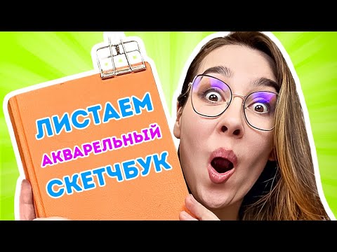 Видео: Листаем заполненный скетчбук! Работы  2022-2024 гг, скетчбук Veroneze от Малевичъ