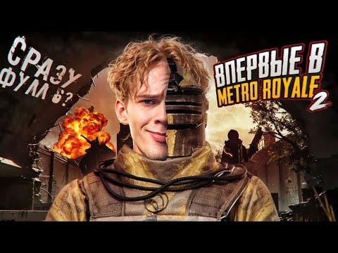 Видео: ВПЕРВЫЕ зашёл в Metro Royale часть 2! ФУЛЛ 6 и ПЕРВЫЙ ВЫНОС 🤯 PUBG MOBILE Apollon🗿