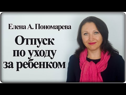 Видео: 5 вопросов по отпуск по уходу за ребенком - Елена А. Пономарева